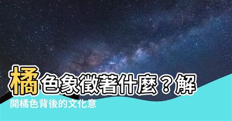 橘色意義|色彩象徵意義 和世界各地顏色背後代表的意涵與文化